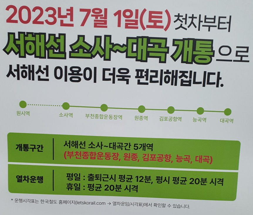 대곡소사선 배차간격 및 요금 할증 정보