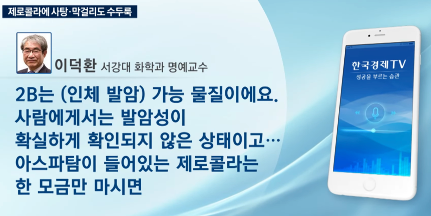 제로음료 아스파탐 발암물질 또 다른 MSG 음모론