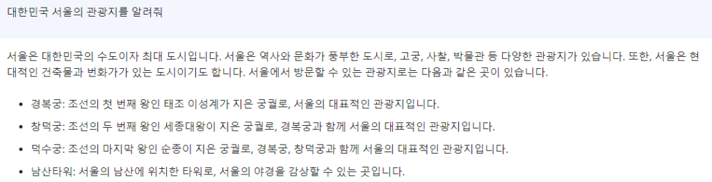 한글로 서울의 관광지를 질문한 사진