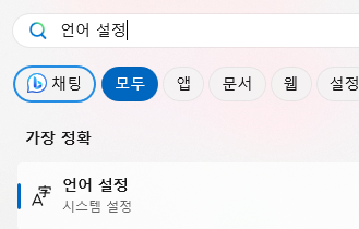 시작에서 언어 설정 검색