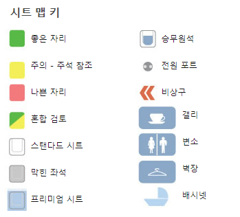 Seatguru 좌석 정보