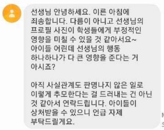 서이초 추모 프로필로 교사가 받은 문자