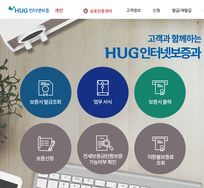 HUG 인터넷보증 사이트 일부 캡처