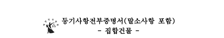 부동산 등기사항 전부 증명서 확인 및 발급하는 법