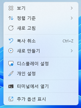 윈도우11 우클릭 메뉴 원래대로 변경하기
