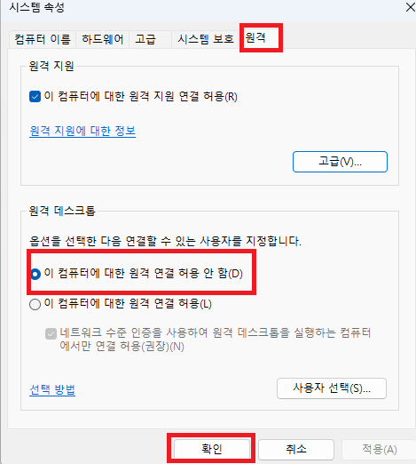 시스템 속성 원격 탭