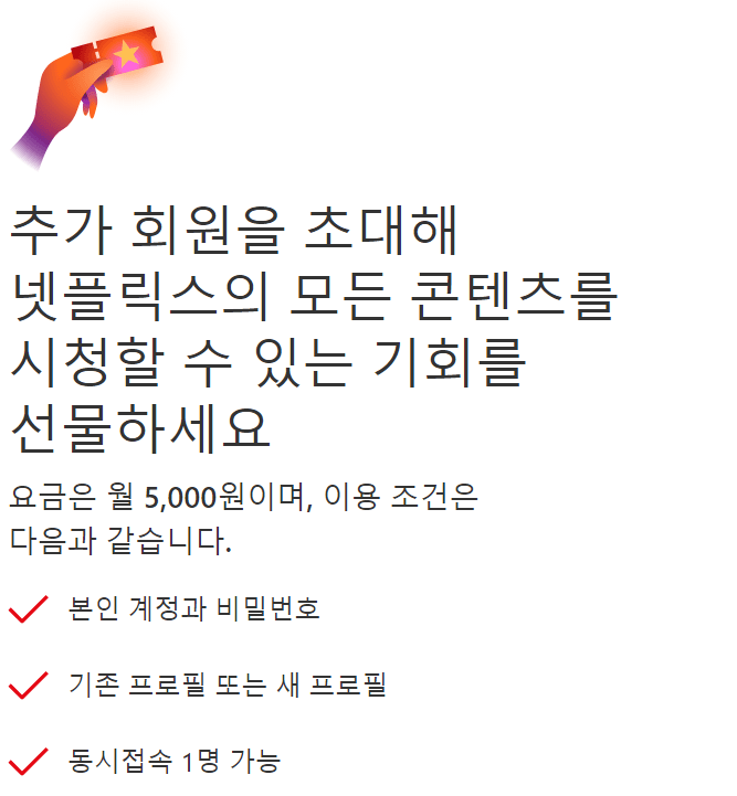 넷플릭스 추가 회원 안내