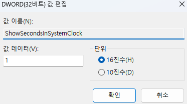 ShowSecondsInSystemClock 값 변경