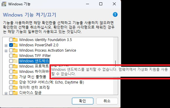 샌드박스 설치 불가