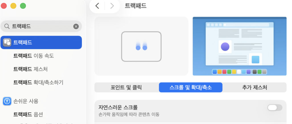 맥북 트랙패드 스크롤 방향 바꾸는 법 – 윈도우처럼 설정하기 (macOS 완벽 가이드)