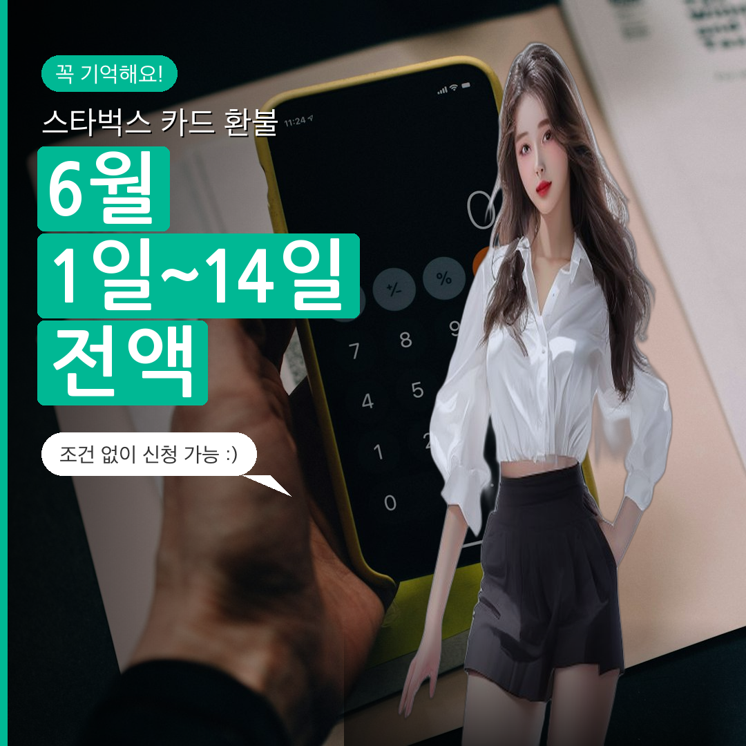 스타벅스 카드 환불 방법 총정리 — 6월 1일~14일 조건 없이 전액 환불 스타벅스 카드 환불 방법 총정리 — 6월 1일~14일 조건 없이 전액 환불