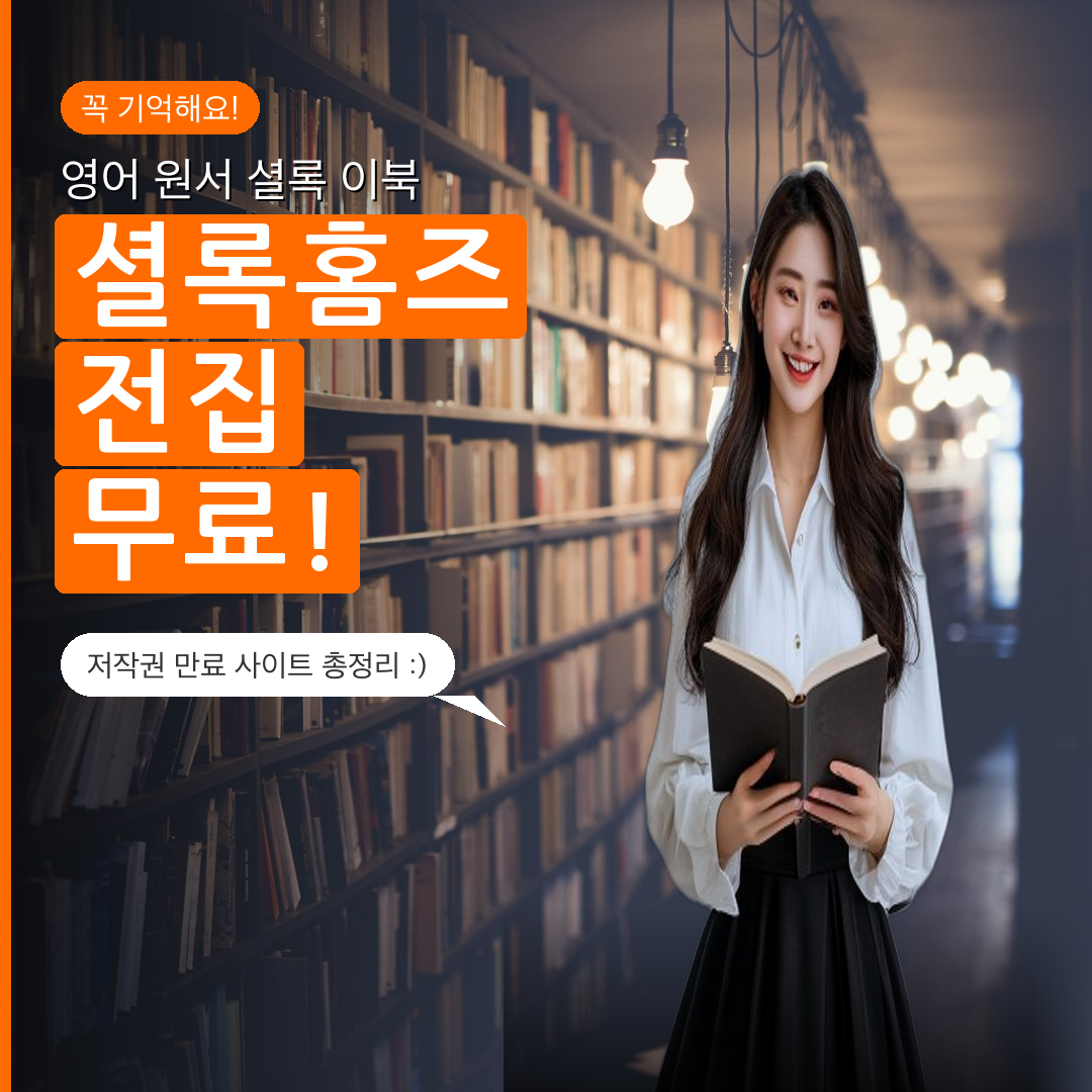 저작권 만료된 영어 원서 무료 다운로드 사이트 총정리 (셜록 홈즈 이북 포함) 저작권 만료된 영어 원서 무료 다운로드 사이트 총정리 (셜록 홈즈 이북 포함)