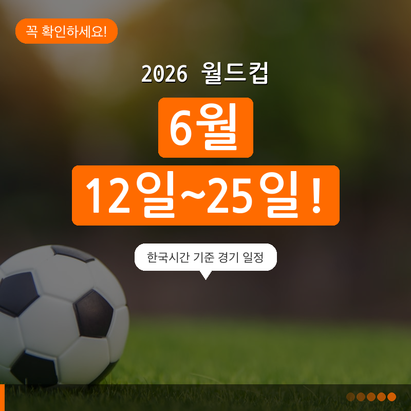 2026 월드컵 한국 축구 일정 총정리 — A조 경기 시간·장소·중계 안내 (한국시간 기준) 2026 월드컵 한국 축구 일정 총정리 — A조 경기 시간·장소·중계 안내 (한국시간 기준)
