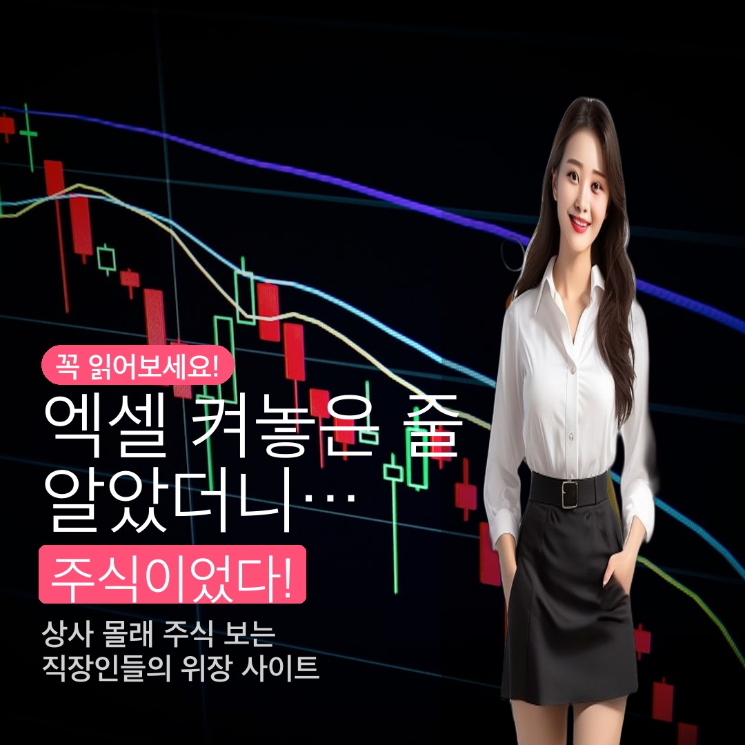 엑셀 켜놓은 줄 알았더니 주식이었다 – 직장인 위장 주식 사이트 열풍