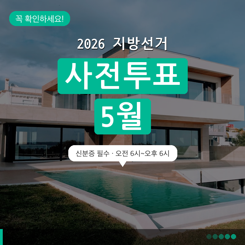 2026 지방선거 사전투표 일정·준비물·주의사항 총정리 (5월 29~30일) 2026 지방선거 사전투표 일정·준비물·주의사항 총정리 (5월 29~30일)