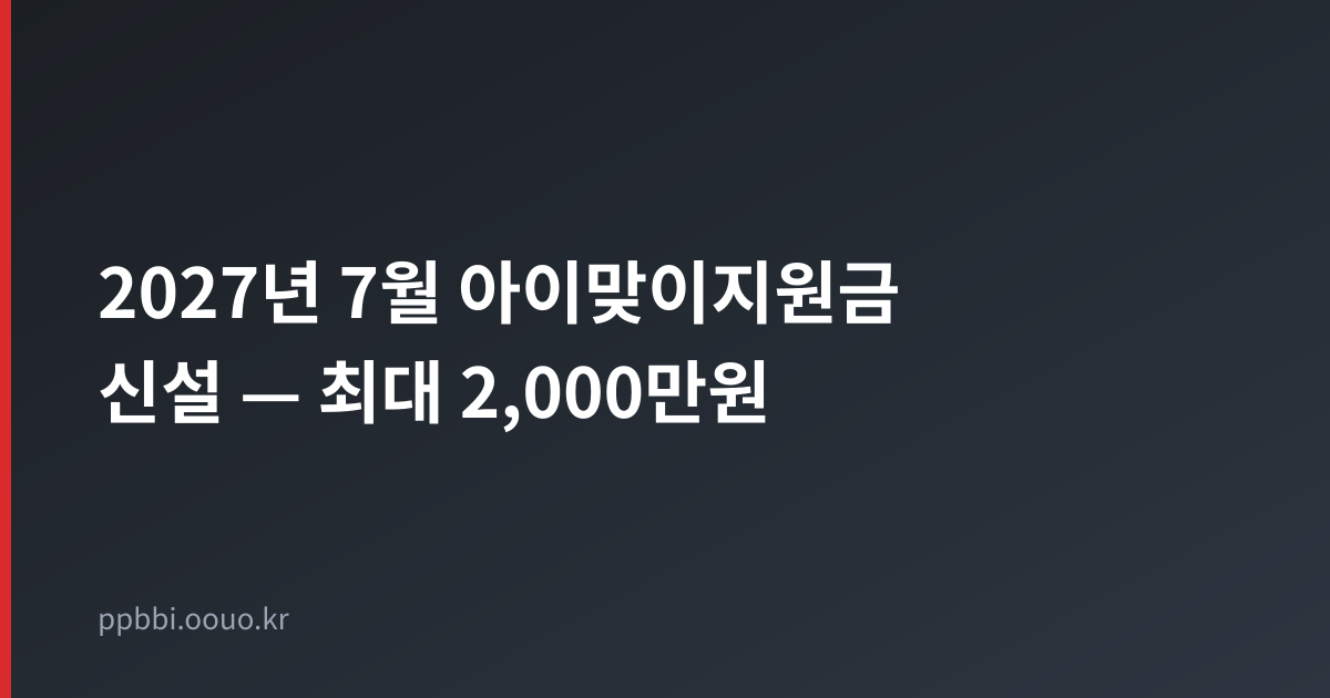 2027년 7월 아이맞이지원금 신설 — 최대 2,000만원