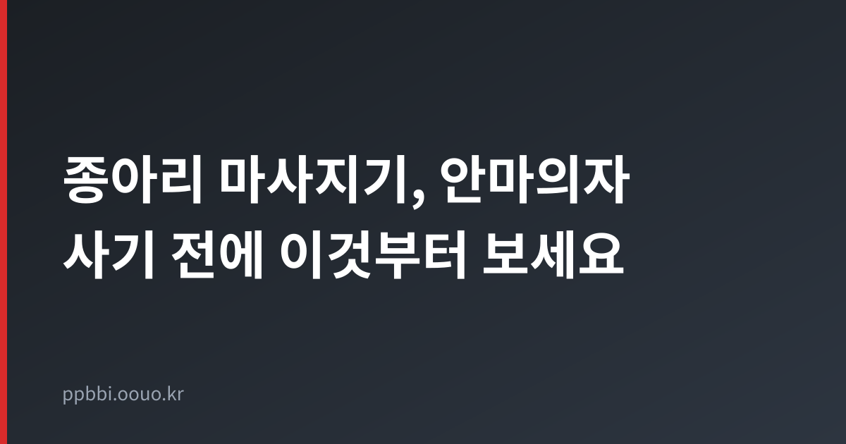 종아리 마사지기, 비싼 안마의자 사기 전에 이것부터 보세요 — 4050 부위별 추천 4가지