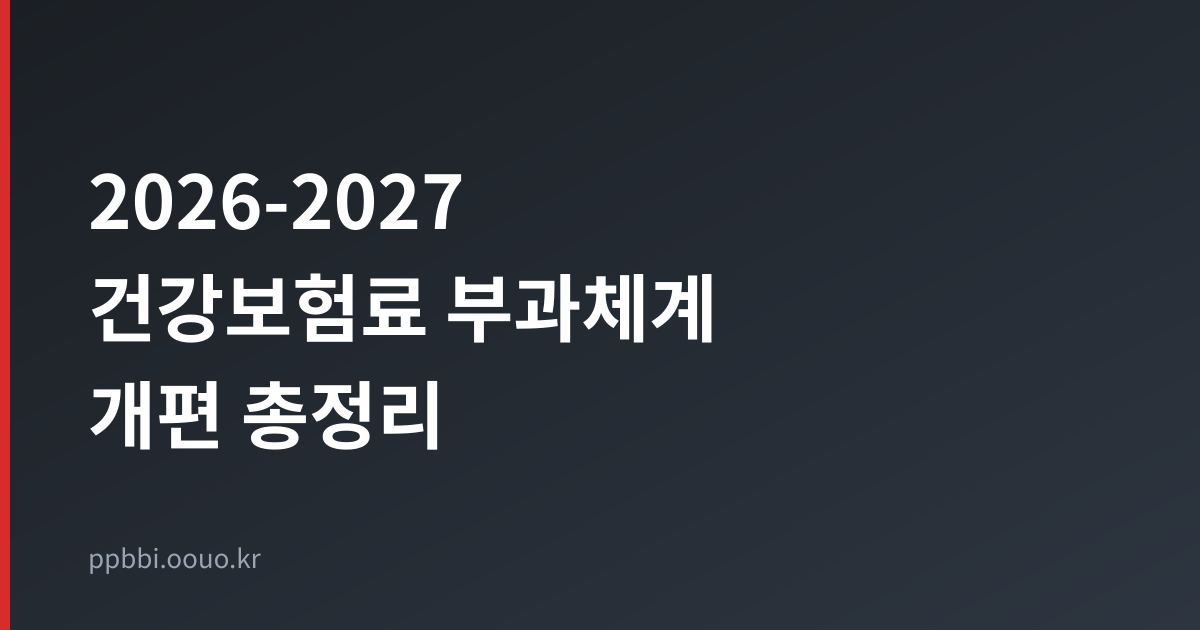 2026-2027 건강보험료 부과체계 개편 총정리