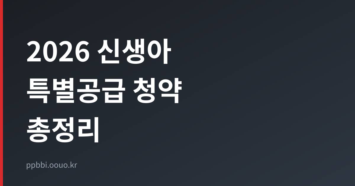 2026 신생아 특별공급 청약 제도 총정리
