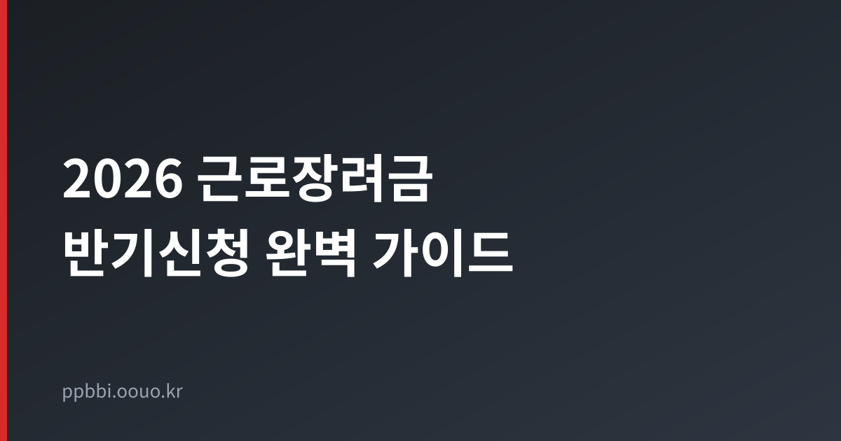 2026 근로장려금 반기신청 완벽 가이드 타이틀 카드