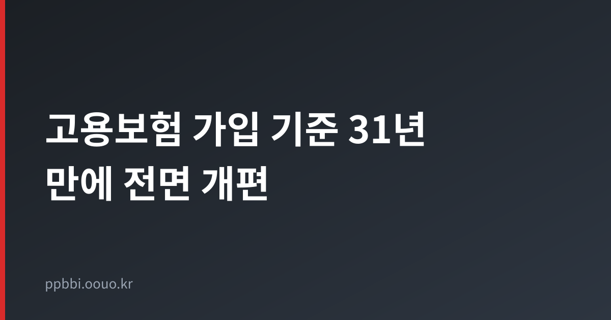 고용보험 가입 기준 개편 안내 대표 이미지