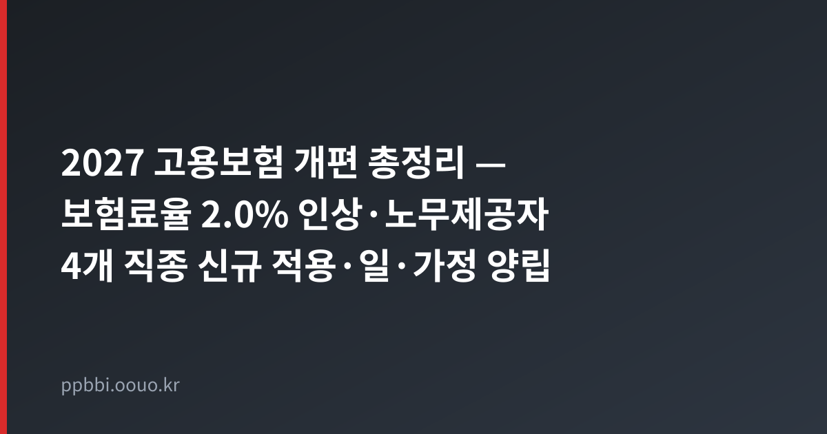2027 고용보험 개편 총정리 타이틀 카드