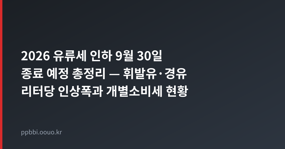 2026 유류세 인하 9월 30일 종료 예정 총정리 타이틀 카드