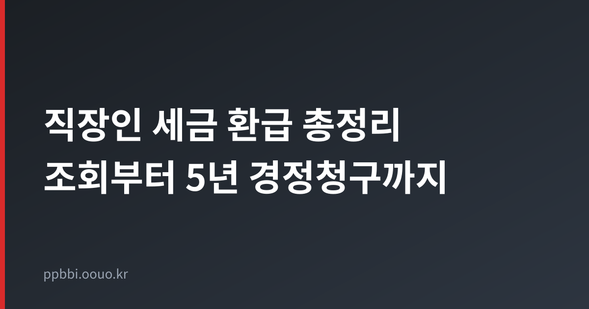 직장인 세금 환급 총정리 조회부터 5년 경정청구까지 타이틀 카드