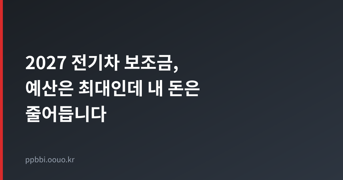 2027 전기차 보조금 예산과 차값 기준 변화