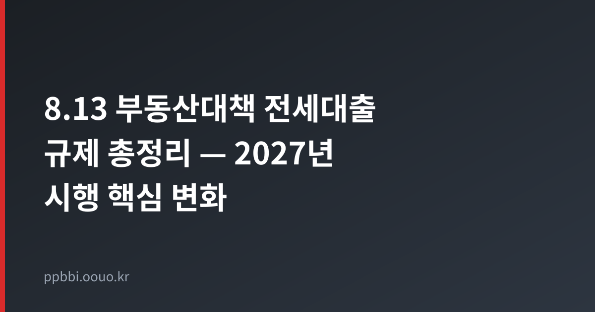 8.13 부동산대책 전세대출 규제 총정리 인포그래픽