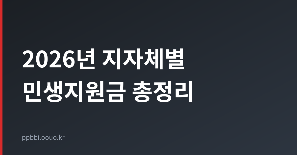 2026년 지자체별 4차 민생지원금 총정리 대표 이미지