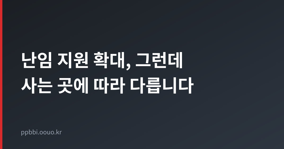난임 시술비 지원 확대와 지자체별 차이
