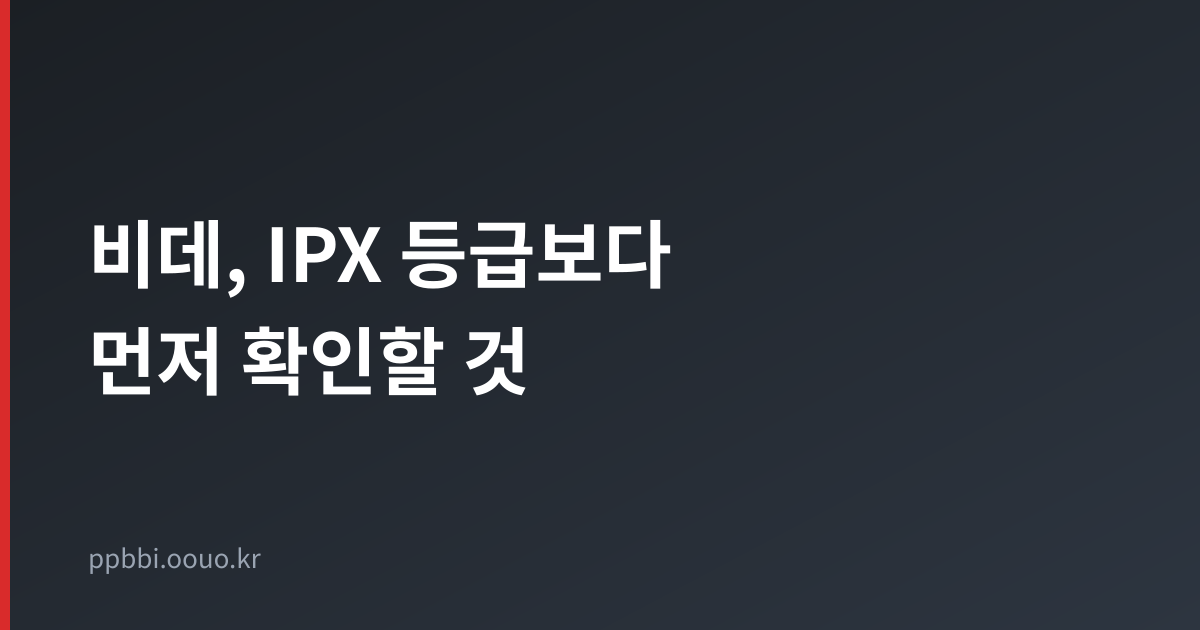 비데 방수등급과 설치 조건