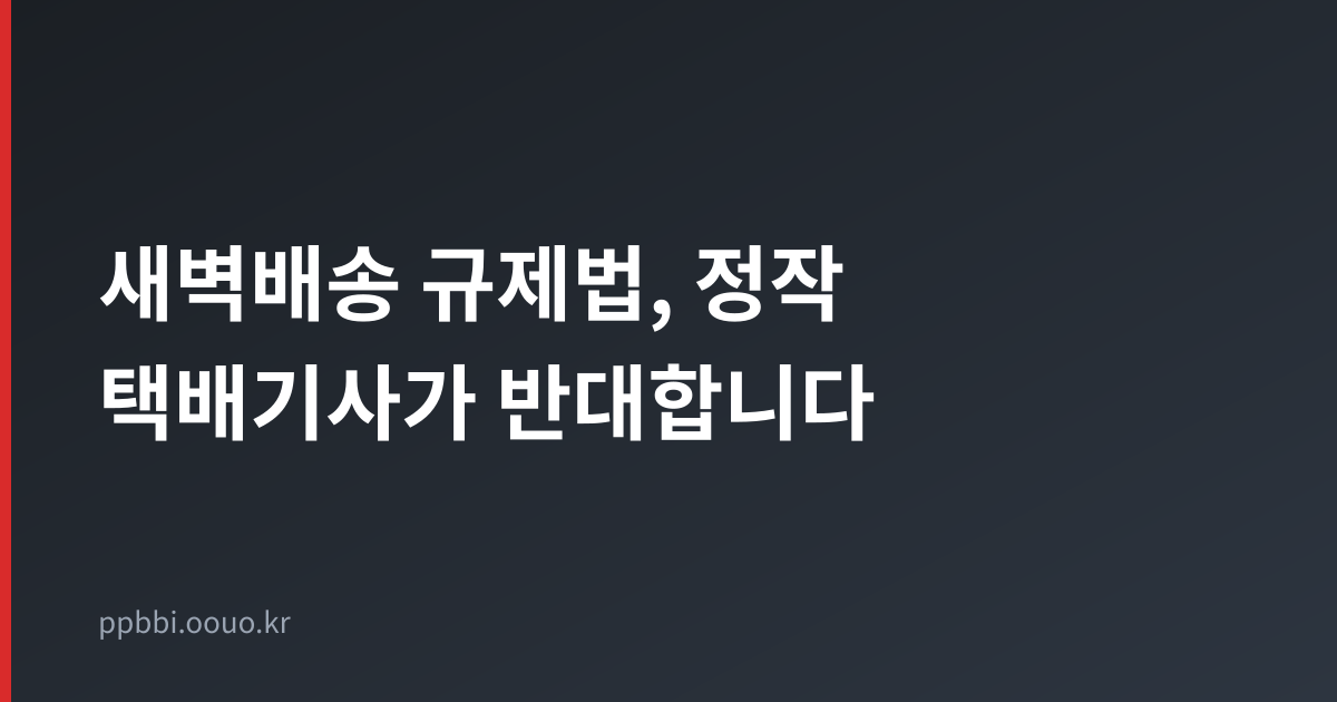 새벽배송 규제 법안과 택배비 인상 논란