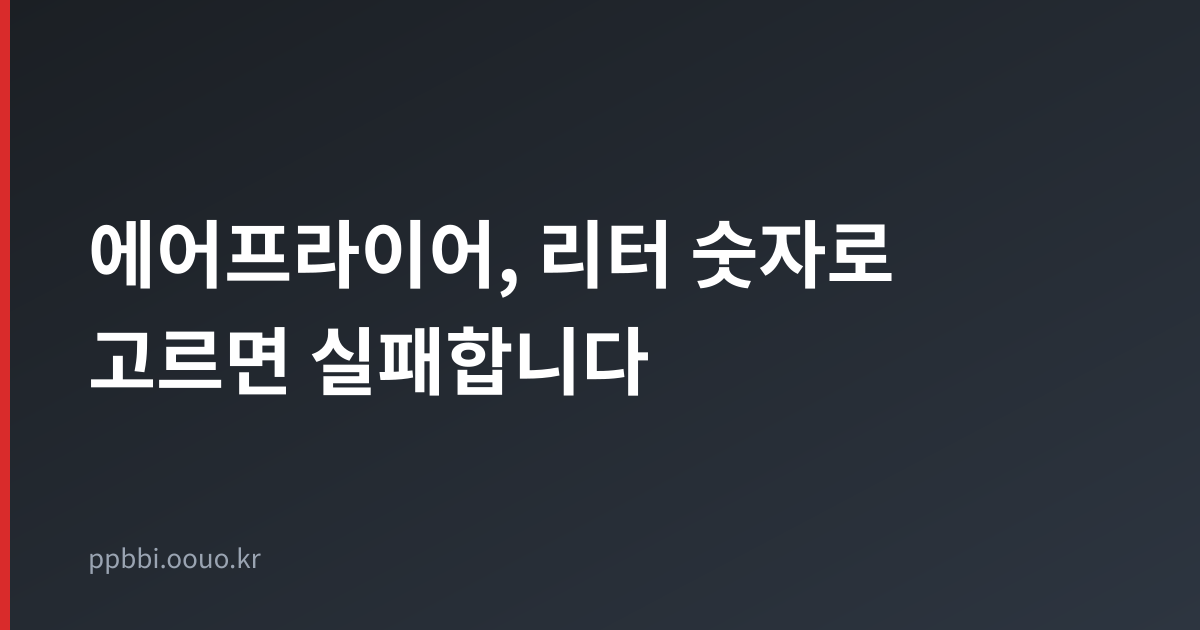 에어프라이어 용량 표기와 바스켓형 오븐형 차이