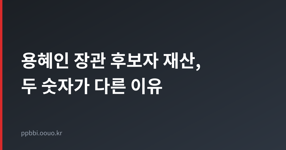용혜인 성평등가족부 장관 후보자 재산 신고 내역