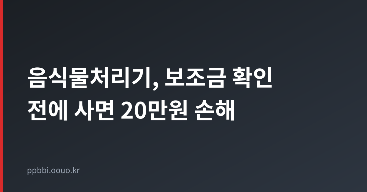 음식물처리기 지자체 보조금과 구매 기준