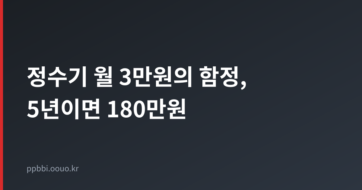 정수기 렌탈 총액과 일시불 비교