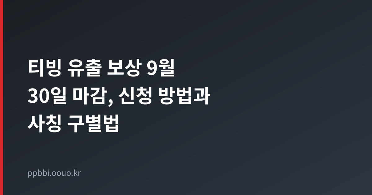 티빙 유출 보상 신청 방법과 사칭 문자 구별법